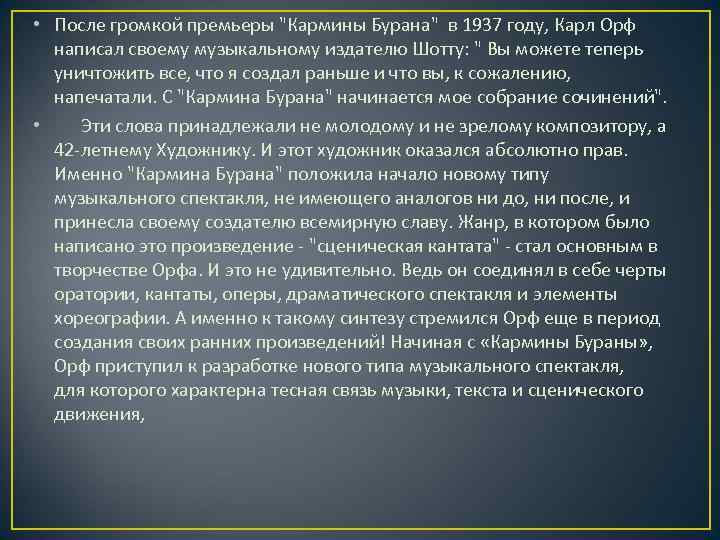  • После громкой премьеры "Кармины Бурана" в 1937 году, Карл Орф написал своему