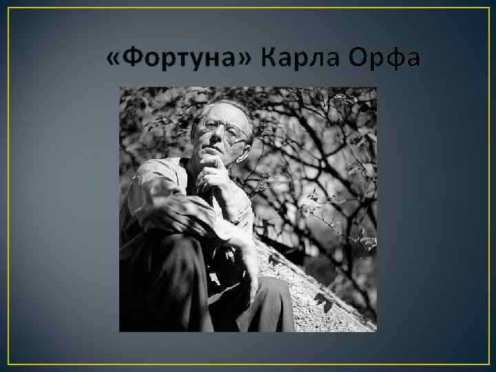  «Фортуна» Карла Орфа 