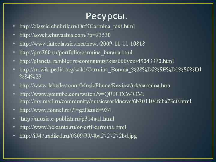 Ресурсы. • • • http: //classic. chubrik. ru/Orff/Carmina_text. html http: //sovch. chuvashia. com/? p=23530