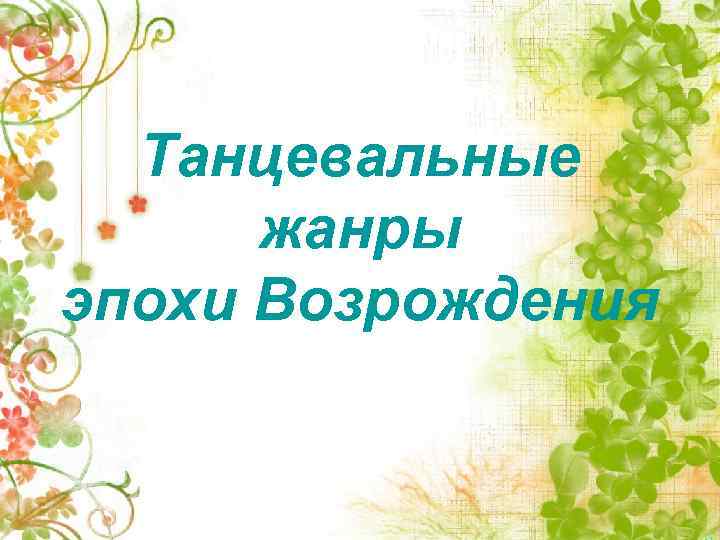 Танцевальные жанры эпохи Возрождения 