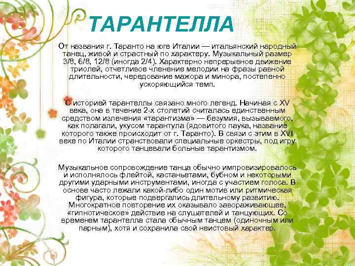 ТАРАНТЕЛЛА От названия г. Таранто на юге Италии — итальянский народный танец, живой и