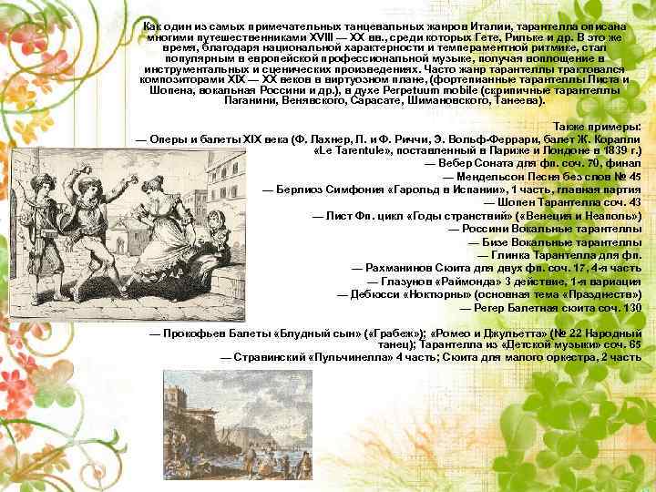 Как один из самых примечательных танцевальных жанров Италии, тарантелла описана многими путешественниками XVIII —