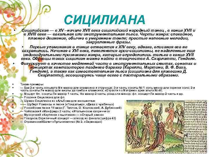СИЦИЛИАНА • • • • Сицилийская — в XV –начале XVII века сицилийский народный