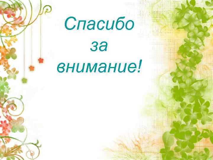 Спасибо за внимание! 