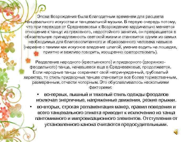 Эпоха Возрождения была благодатным временем для расцвета танцевального искусства и танцевальной музыки. В первую