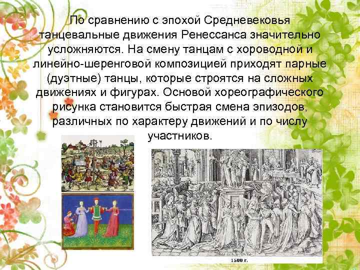 По сравнению с эпохой Средневековья танцевальные движения Ренессанса значительно усложняются. На смену танцам с