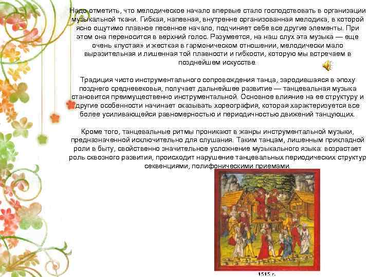 Надо отметить, что мелодическое начало впервые стало господствовать в организации музыкальной ткани. Гибкая, напевная,