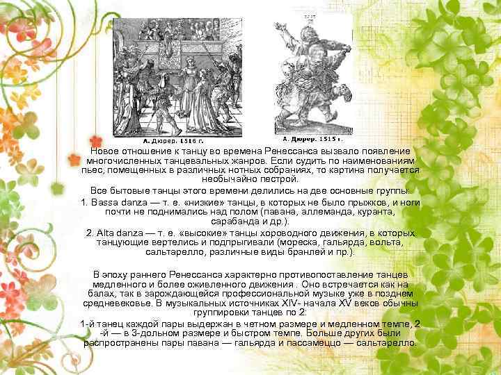 Новое отношение к танцу во времена Ренессанса вызвало появление многочисленных танцевальных жанров. Если судить