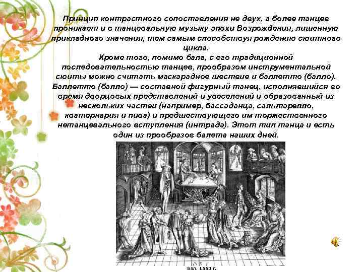 Принцип контрастного сопоставления не двух, а более танцев проникает и в танцевальную музыку эпохи