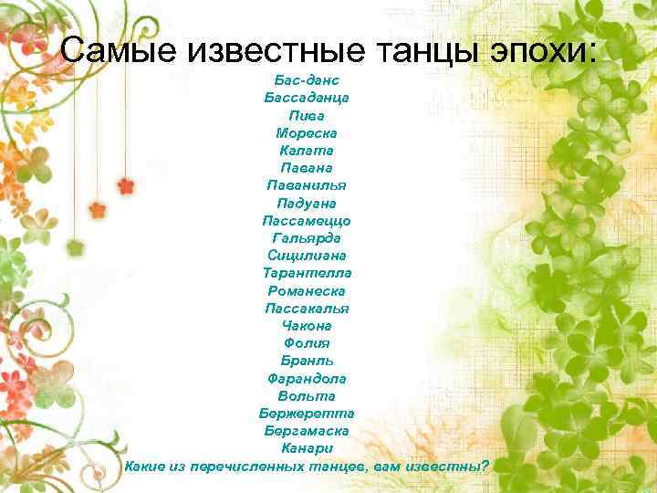 Самые известные танцы эпохи: Бас-данс Бассаданца Пива Мореска Калата Паванилья Падуана Пассамеццо Гальярда Сицилиана