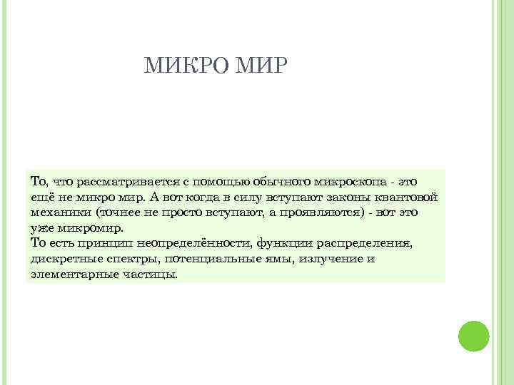 МИКРО МИР То, что рассматривается с помощью обычного микроскопа - это ещё не микро