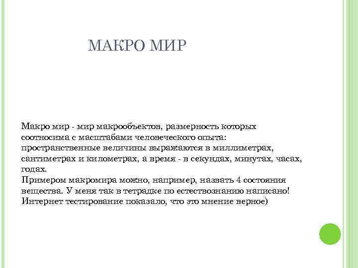 МАКРО МИР Макро мир - мир макрообъектов, размерность которых соотносима с масштабами человеческого опыта: