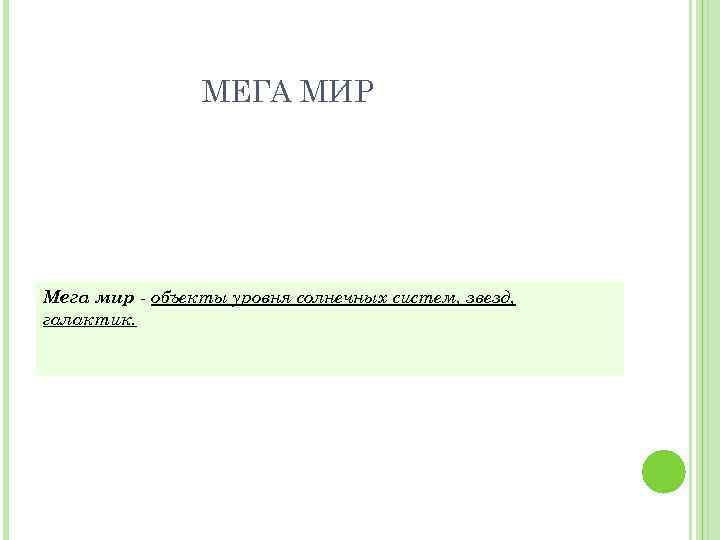МЕГА МИР Мега мир - объекты уровня солнечных систем, звезд, галактик. 