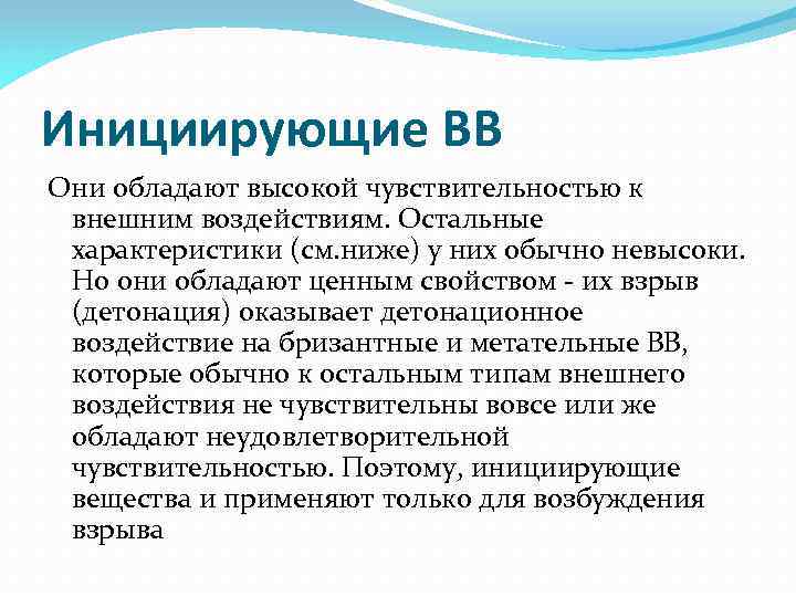 Инициирующие ВВ Они обладают высокой чувствительностью к внешним воздействиям. Остальные характеристики (см. ниже) у