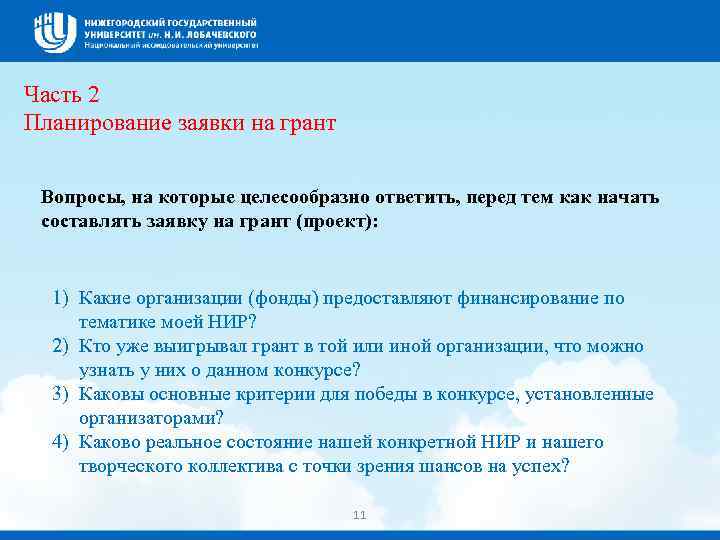 Часть 2 Планирование заявки на грант Вопросы, на которые целесообразно ответить, перед тем как