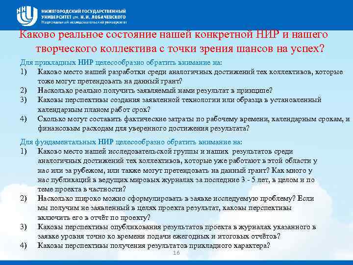 Каково реальное состояние нашей конкретной НИР и нашего творческого коллектива с точки зрения шансов