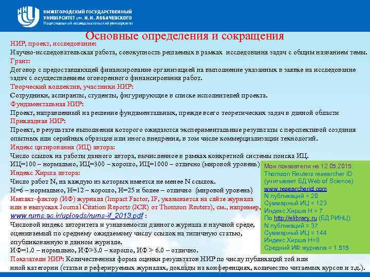 Основные определения и сокращения НИР, проект, исследование: Научно-исследовательская работа, совокупность решаемых в рамках исследования