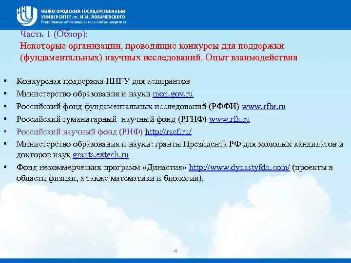 Часть 1 (Обзор): Некоторые организации, проводящие конкурсы для поддержки (фундаментальных) научных исследований. Опыт взаимодействия