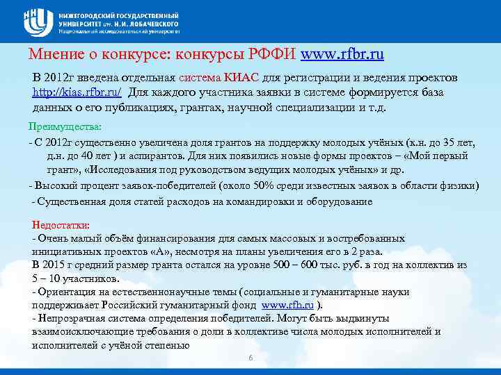 Мнение о конкурсе: конкурсы РФФИ www. rfbr. ru В 2012 г введена отдельная система
