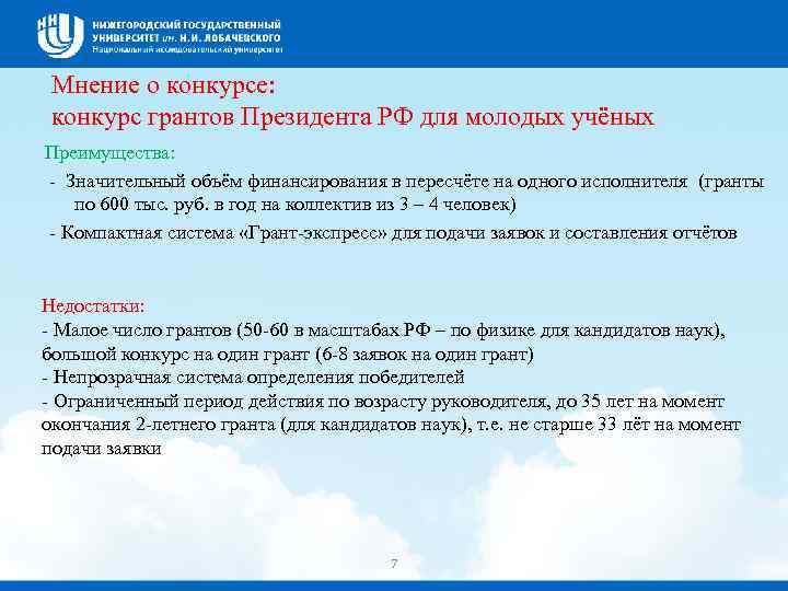 Мнение о конкурсе: конкурс грантов Президента РФ для молодых учёных Преимущества: - Значительный объём