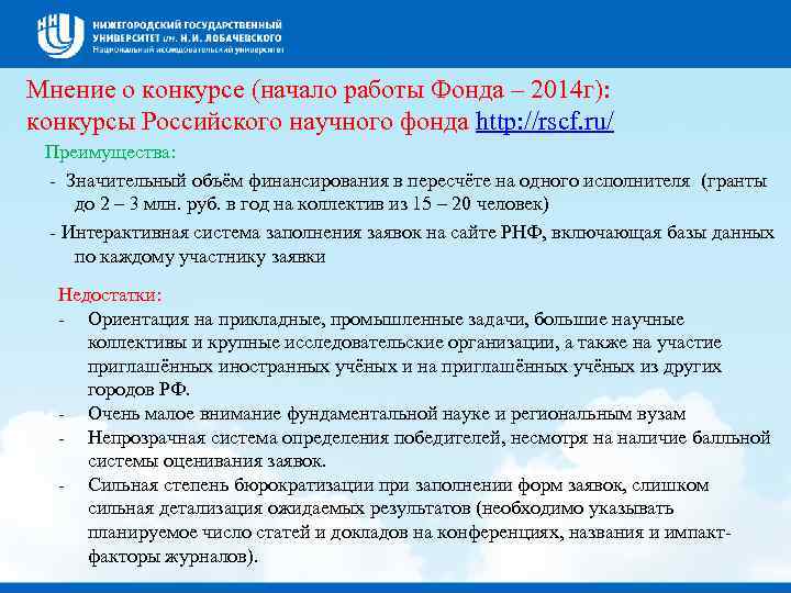 Мнение о конкурсе (начало работы Фонда – 2014 г): конкурсы Российского научного фонда http: