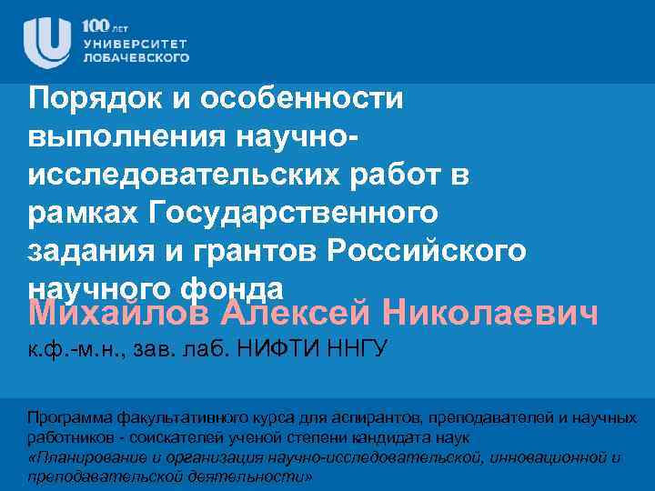 Порядок и особенности выполнения научноисследовательских работ в рамках Государственного задания и грантов Российского научного