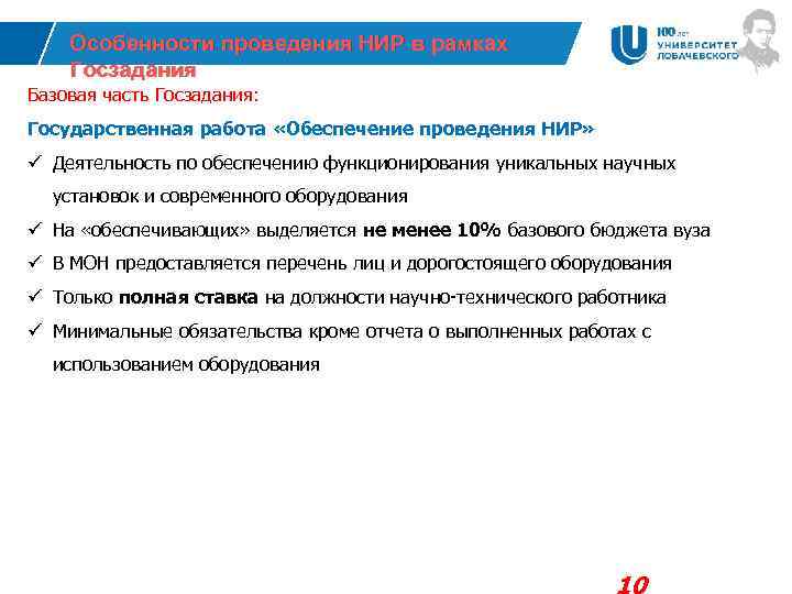 Особенности проведения НИР в рамках Госзадания Базовая часть Госзадания: Государственная работа «Обеспечение проведения НИР»