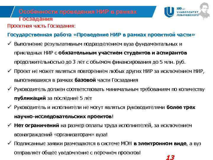 Особенности проведения НИР в рамках Госзадания Проектная часть Госзадания: Государственная работа «Проведение НИР в