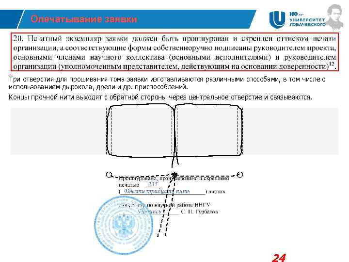 Опечатывание заявки Три отверстия для прошивания тома заявки изготавливаются различными способами, в том числе