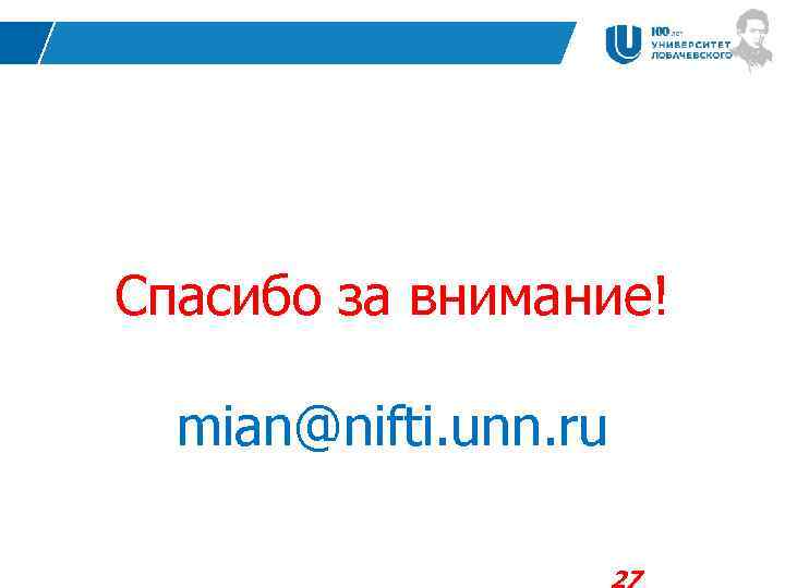 Спасибо за внимание! mian@nifti. unn. ru 27 