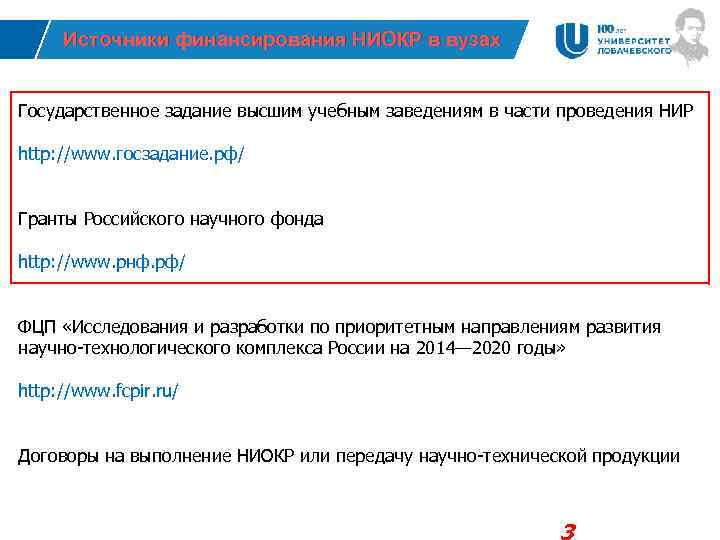 Источники финансирования НИОКР в вузах Государственное задание высшим учебным заведениям в части проведения НИР