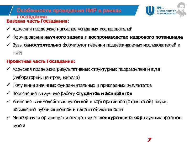 Особенности проведения НИР в рамках Госзадания Базовая часть Госзадания: ü Адресная поддержка наиболее успешных