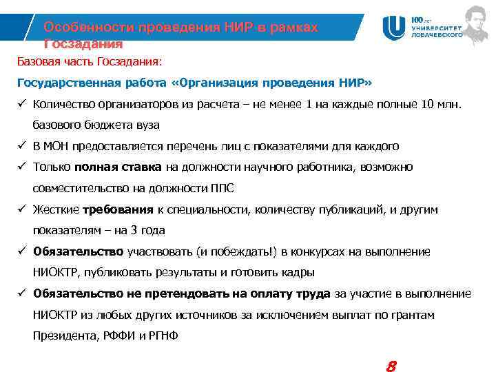 Особенности проведения НИР в рамках Госзадания Базовая часть Госзадания: Государственная работа «Организация проведения НИР»