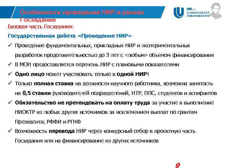 Особенности проведения НИР в рамках Госзадания Базовая часть Госзадания: Государственная работа «Проведение НИР» ü