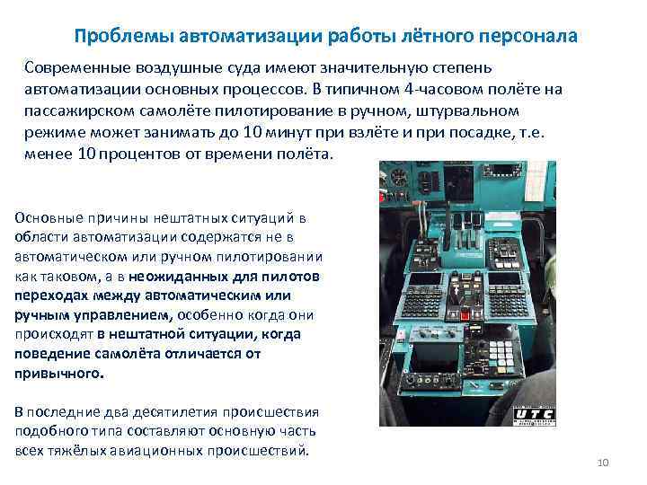 Проблемы автоматики. Проблемы автоматизации работы лётного персонала. Системы автоматизации на судне. Человеческий фактор при техническом обслуживании воздушных судов. Проблема автоматизации измерений.