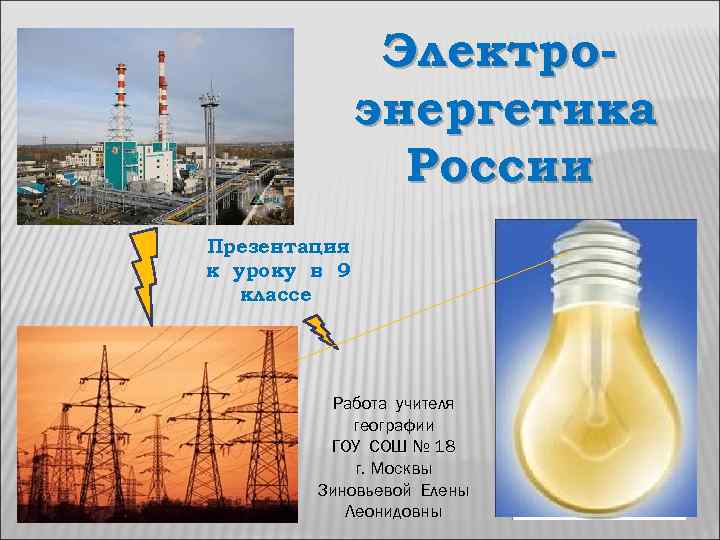 Электроэнергетика России Презентация к уроку в 9 классе Работа учителя географии ГОУ СОШ №