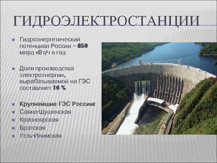 ГИДРОЭЛЕКТРОСТАНЦИИ Гидроэнергетический потенциал России – 850 млрд к. Вт/ч в год Доля производства электроэнергии,