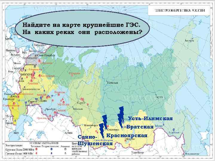 Найдите на карте крупнейшие ГЭС. На каких реках они расположены? Усть-Илимская Братская Красноярская Саяно.