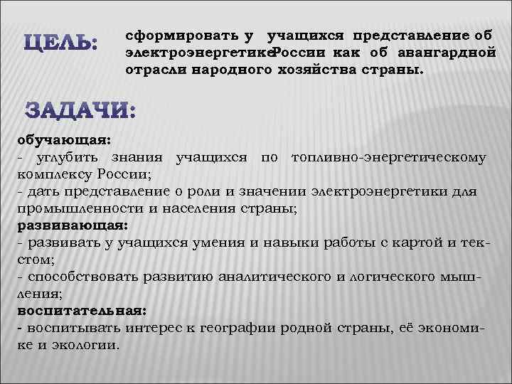 сформировать у учащихся представление об электроэнергетике России как об авангардной отрасли народного хозяйства страны.