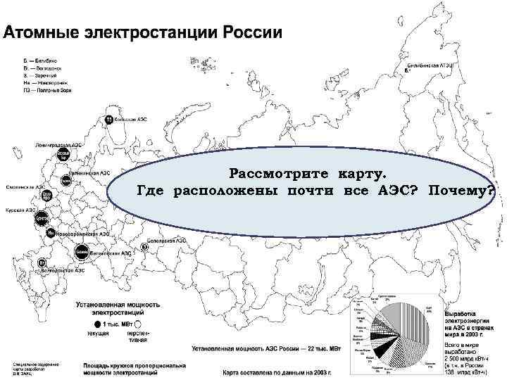 Рассмотрите карту. Где расположены почти все АЭС? Почему? 