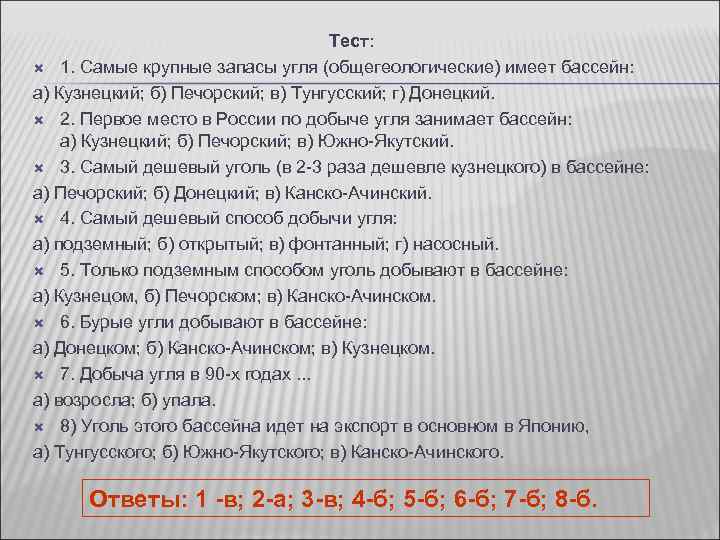 Тест: 1. Самые крупные запасы угля (общегеологические) имеет бассейн: а) Кузнецкий; б) Печорский; в)