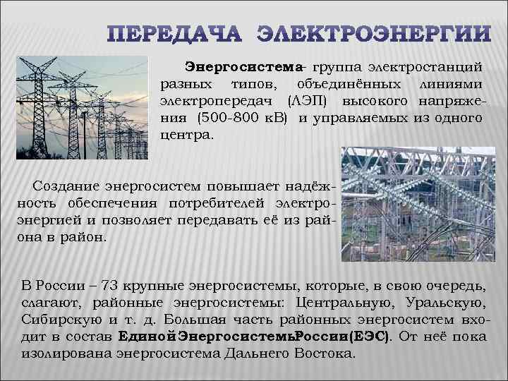 Энергосистема группа электростанций – разных типов, объединённых линиями электропередач (ЛЭП) высокого напряжения (500 -800