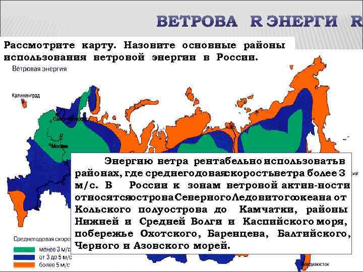 Рассмотрите карту. Назовите основные районы использования ветровой энергии в России. Энергию ветра рентабельно использоватьв