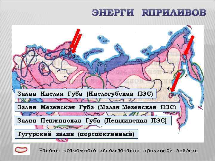 Залив Кислая Губа (Кислогубская ПЭС) Залив Мезенская Губа (Малая Мезенская ПЭС) Залив Пенжинская Губа