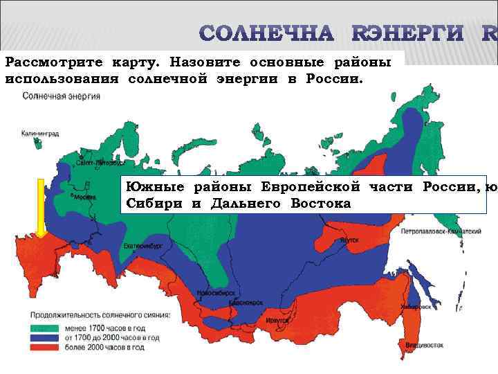 Рассмотрите карту. Назовите основные районы использования солнечной энергии в России. Южные районы Европейской части