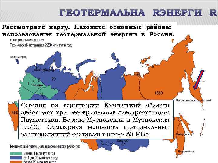 Рассмотрите карту. Назовите основные районы использования геотермальной энергии в России. Сегодня на территории Камчатской