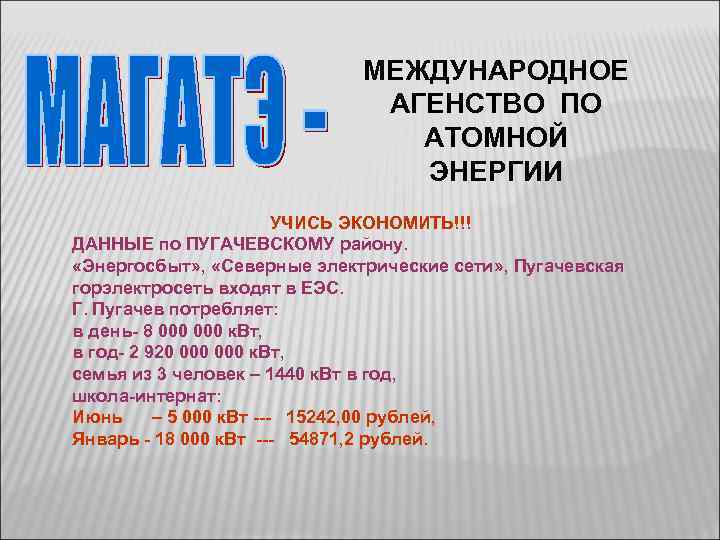 МЕЖДУНАРОДНОЕ АГЕНСТВО ПО АТОМНОЙ ЭНЕРГИИ УЧИСЬ ЭКОНОМИТЬ!!! ДАННЫЕ по ПУГАЧЕВСКОМУ району. «Энергосбыт» , «Северные