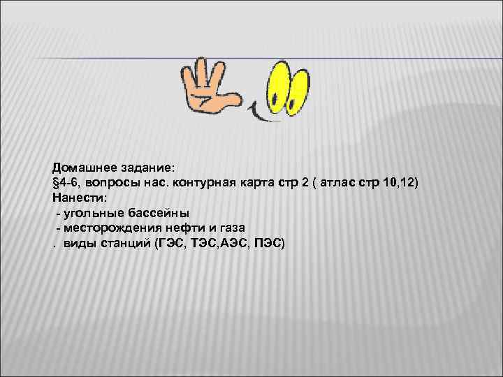 Домашнее задание: § 4 -6, вопросы нас. контурная карта стр 2 ( атлас стр