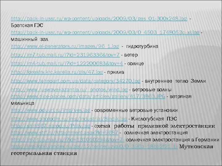 http: //back-in-ussr. ru/wp-content/uploads/2009/03/ges_01 -300 x 248. jpg Братская ГЭС http: //back-in-ussr. ru/wp-content/uploads/2009/03/0_4503_1748053 c_xl. jpg