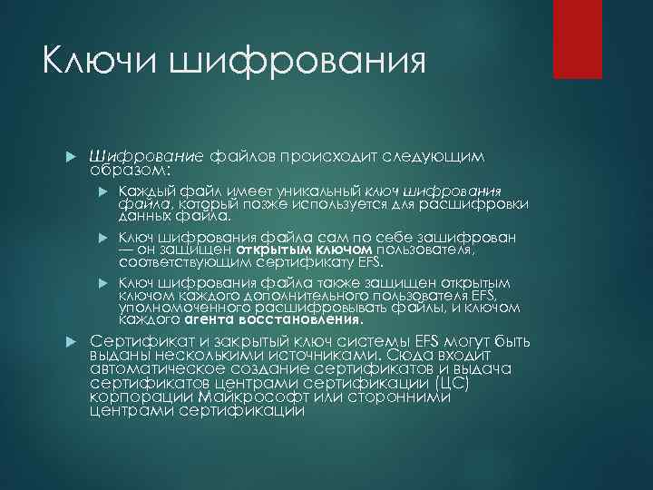 Ключи шифрования Шифрование файлов происходит следующим образом: Каждый файл имеет уникальный ключ шифрования файла,